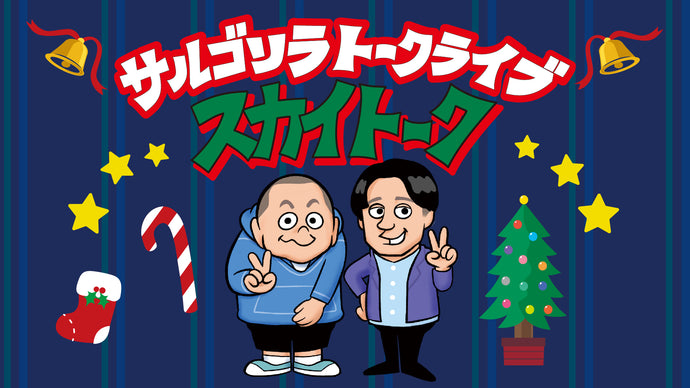 サルゴリラトークライブ「スカイトーク」（12/13　18:00）