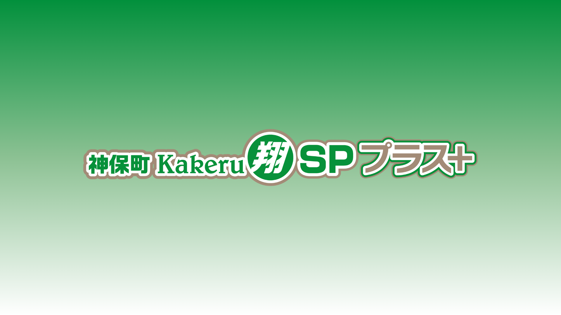 神保町Kakeru翔SPプラス＋（12/3　17:00）