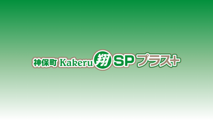 神保町Kakeru翔SPプラス＋（6/27　17:00）
