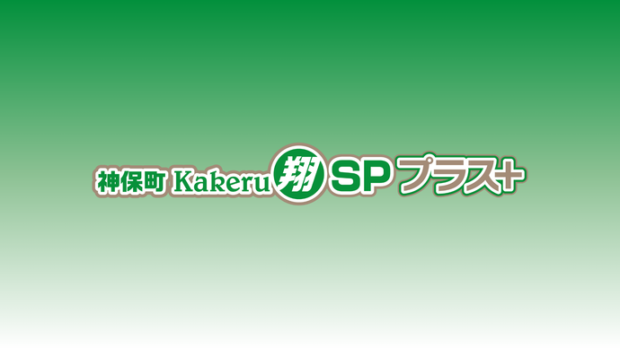 神保町Kakeru翔SPプラス＋（6/27　17:00）