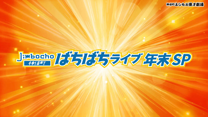 Jimbochoばちばちライブ 年末SP（12/23　16:30）