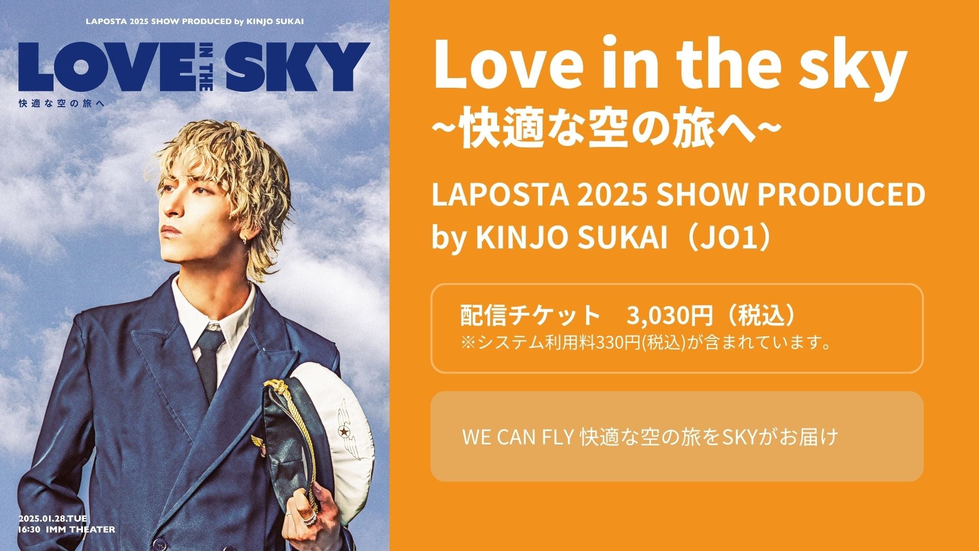 LAPOSTA 2025 SHOW PRODUCED by KINJO SUKAI [ Love in the sky ~快適な空の旅へ~ ]（2/22　12:00）