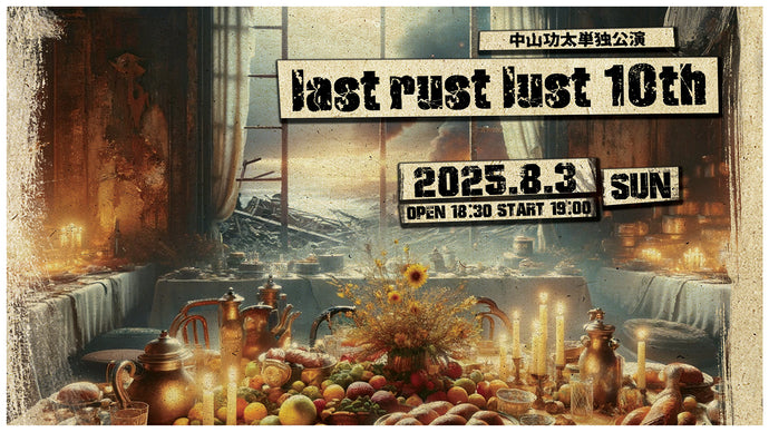 中山功太単独公演「last rust lust 10th」（8/3　19:00）