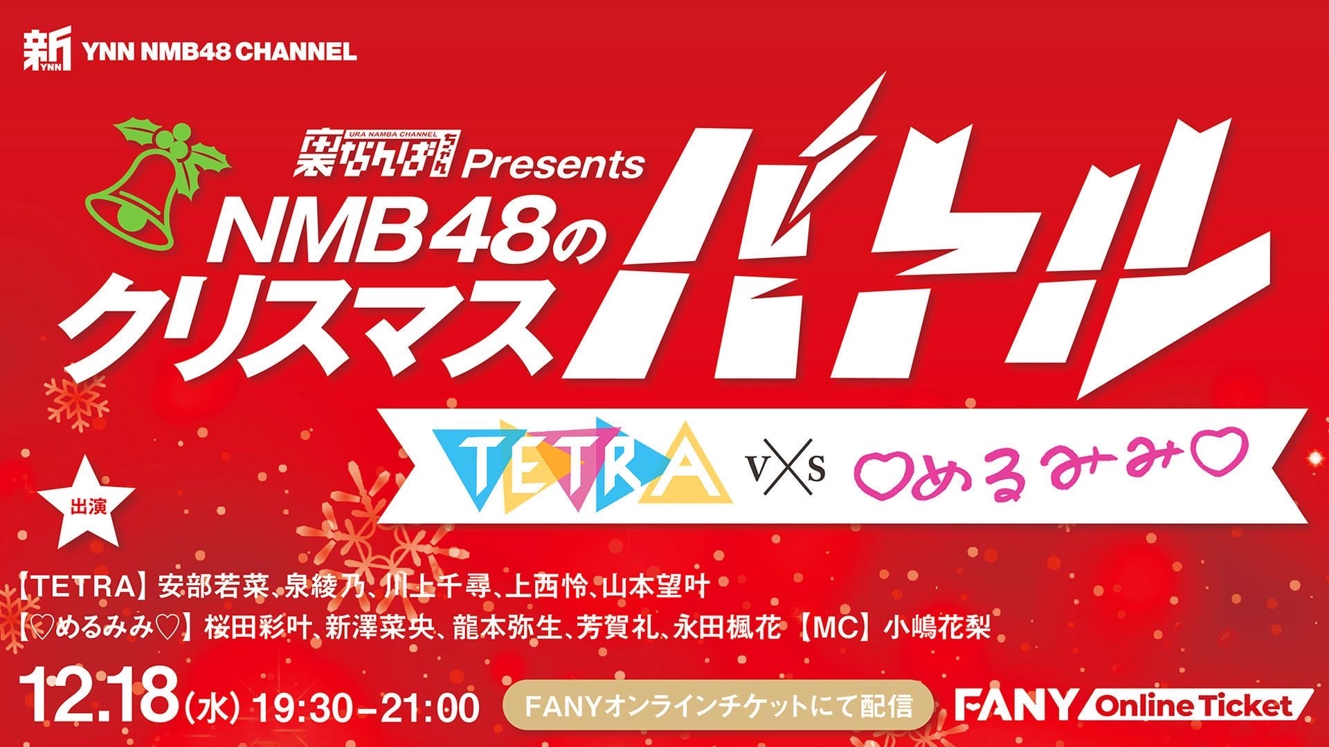 裏なんばちゃんPresents　NMB48のクリスマスバトル　TETRA vs めるみみ（12/18　19:30）