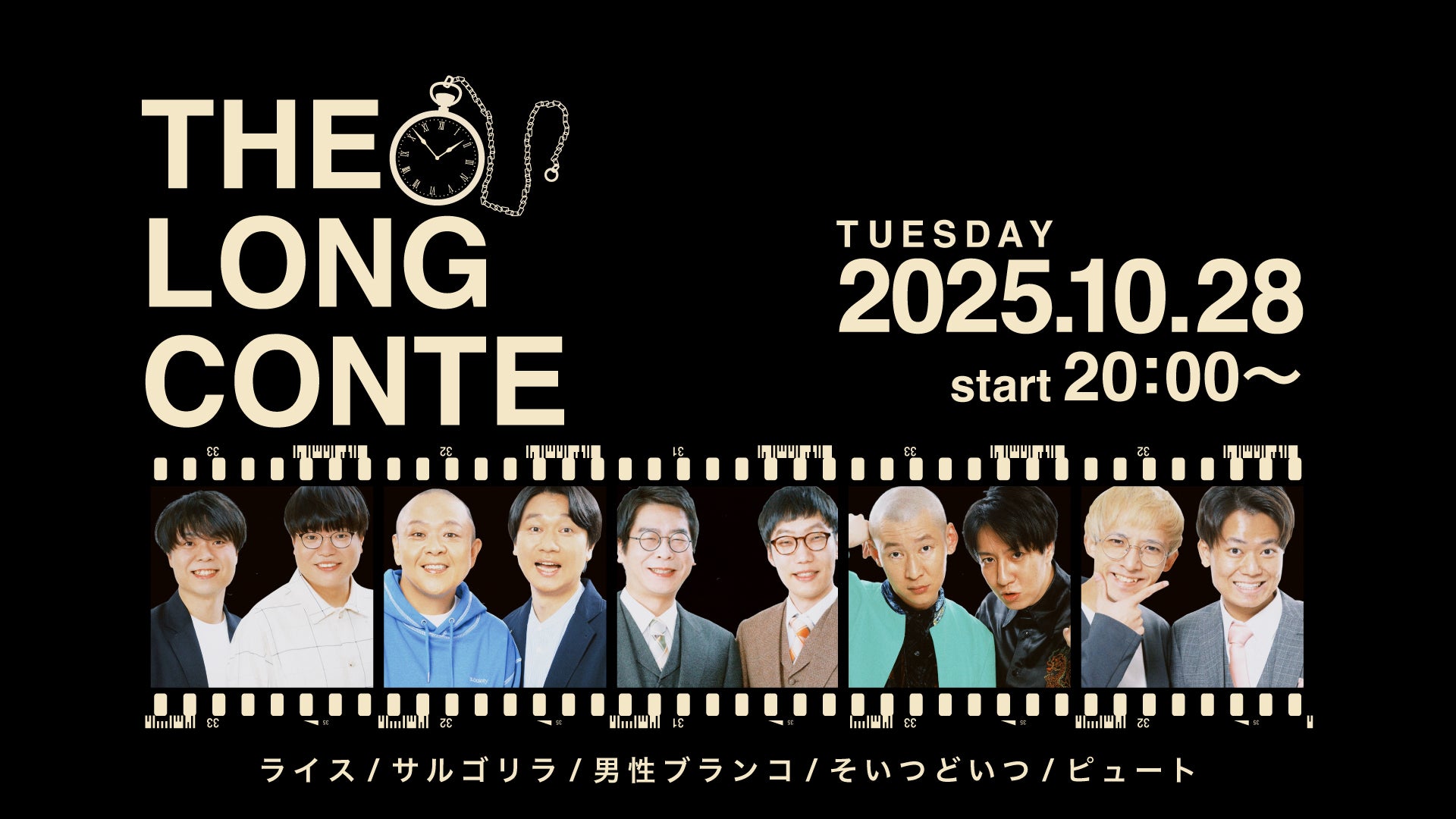 THE LONG CONTE（10/28　20:00）