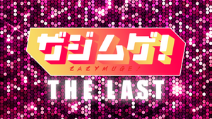 ザジムゲ！ THE LAST（3/7　21:00）