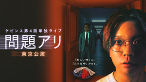 ケビンス第4回単独ライブ『問題アリ』東京公演（10/12　19:30）