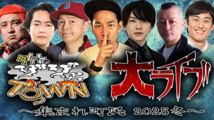 タケトのゾゾッとTOWN 大ライブ～集まれ町民 2025冬～」（12/2 19:00