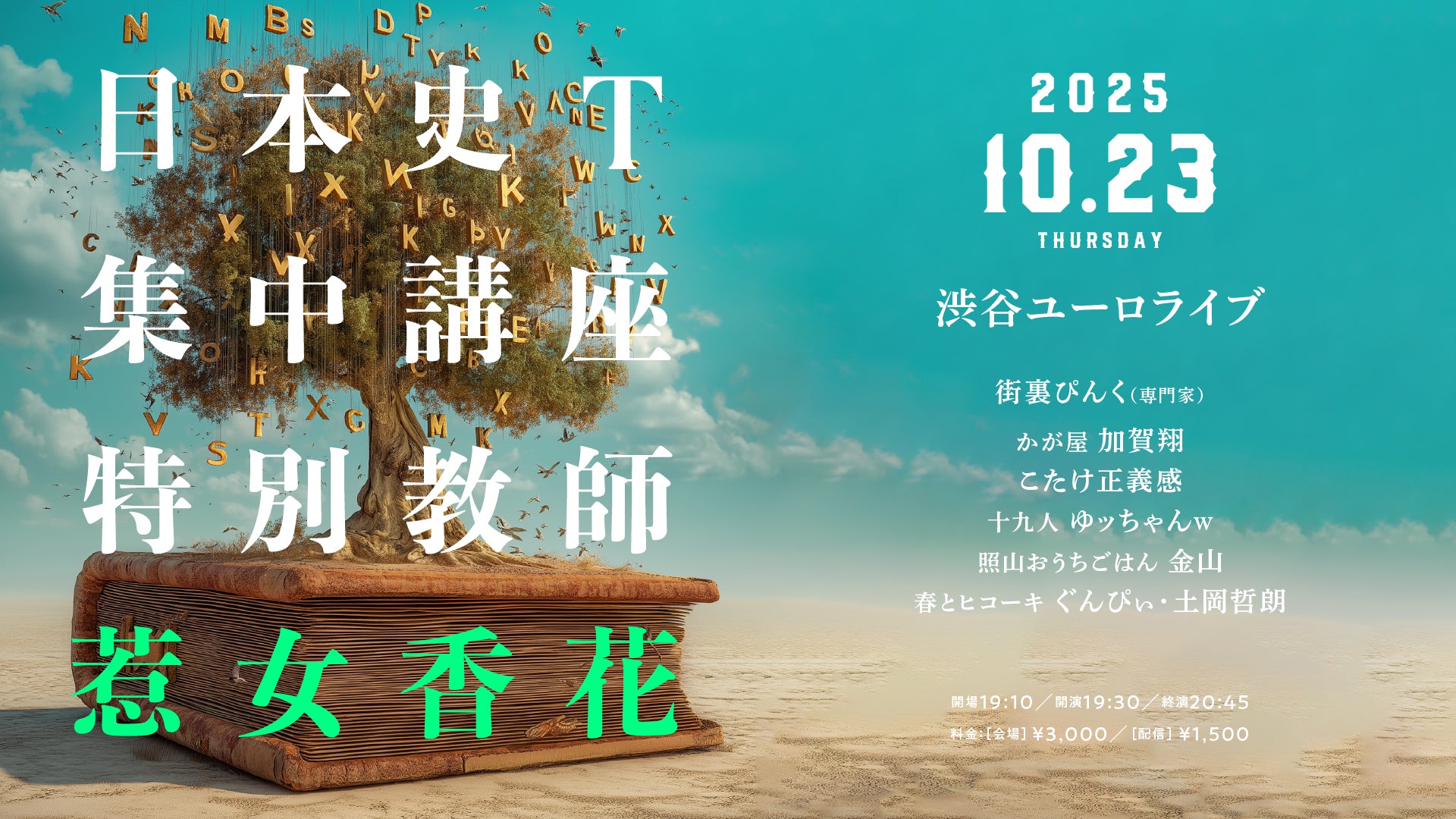 日本史T集中講座特別教師惹女香花（10/23　19:30）