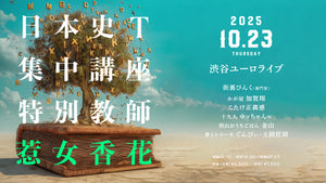 日本史T集中講座特別教師惹女香花（10/23　19:30）