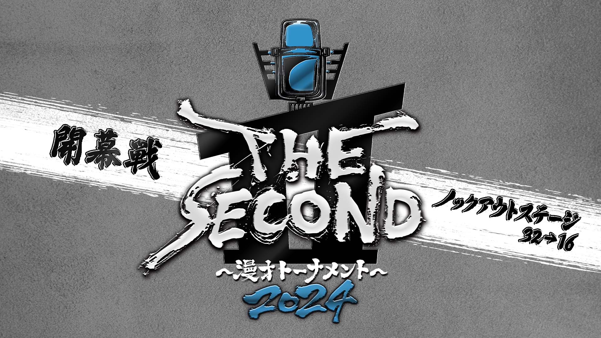 フジテレビ「THE SECOND」開幕戦ノックアウトステージ32→16（B