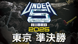UNDER5 AWARD 2025 東京 準決勝（6/7　18:00）