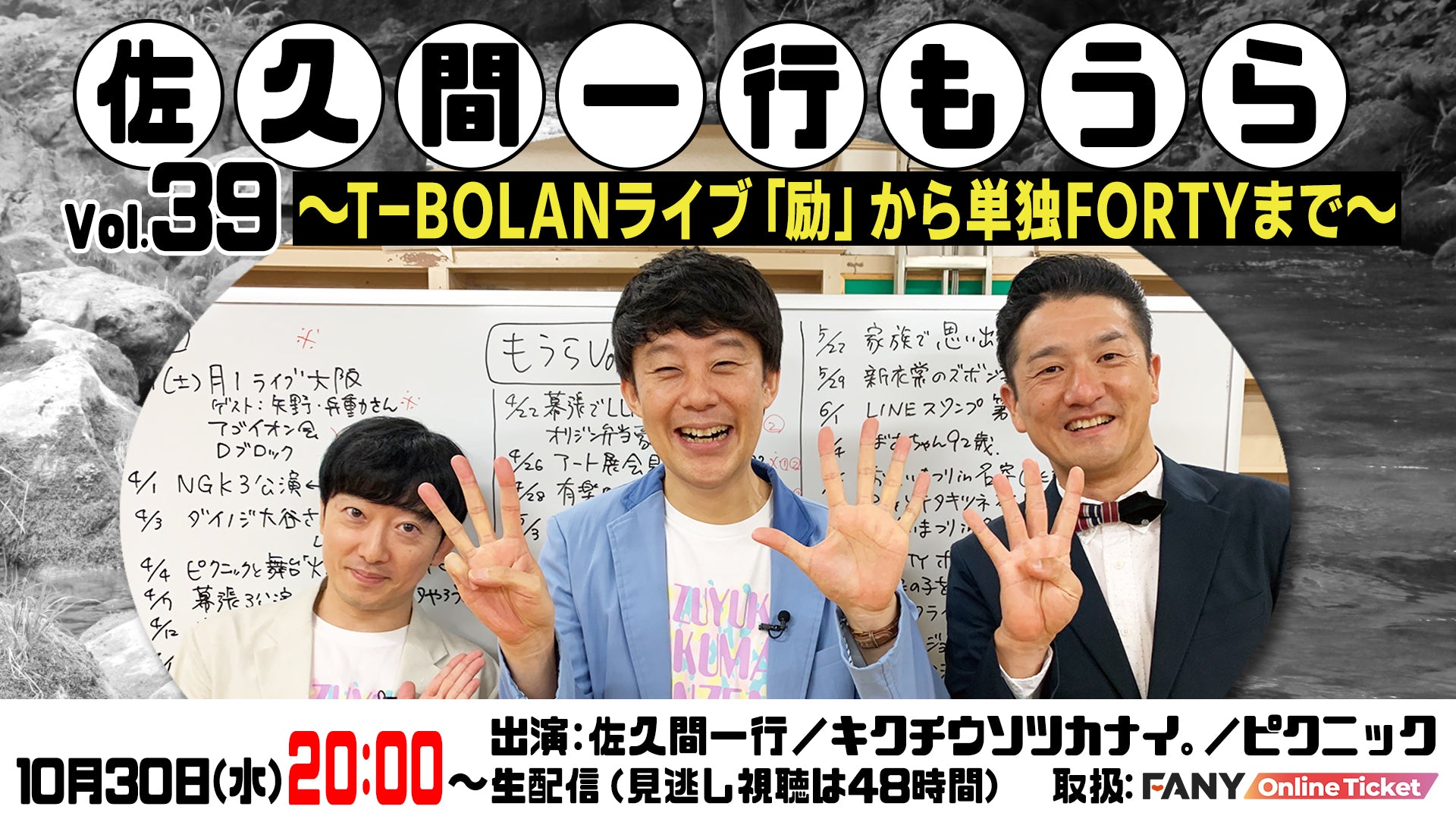 佐久間一行もうらVol.39～T-BOLANライブ「励」から単独FORTYまで～（10/30　20:00）