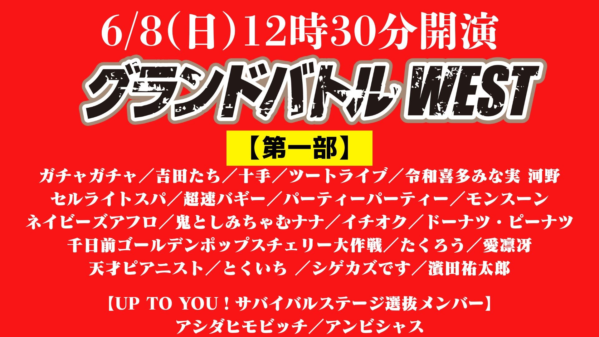 グランドバトルWEST　第一部（6/8　12:30）