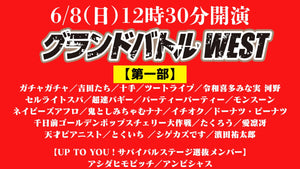 グランドバトルWEST　第一部（6/8　12:30）