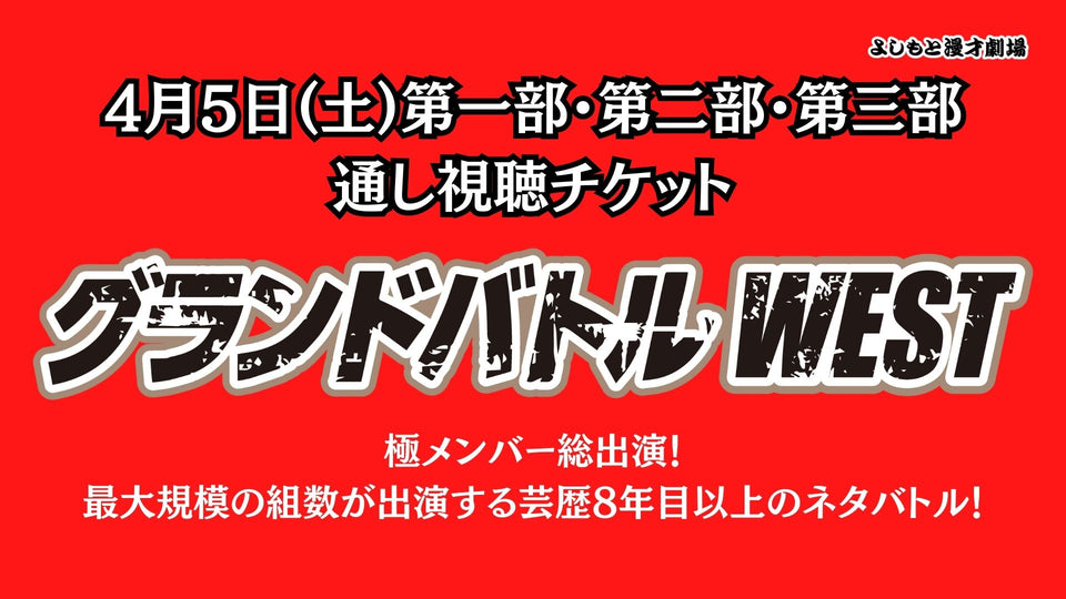 【セット券】グランドバトルWEST 第一部、第二部、第三部　通し視聴チケット（4/5）