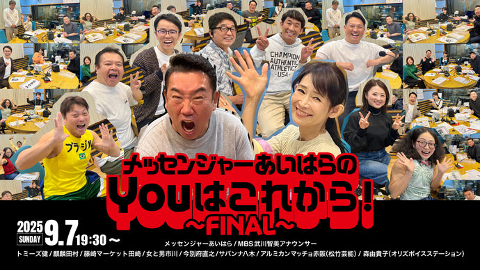 メッセンジャーあいはらのYouはこれから！～ FINAL～（9/7　19:30）