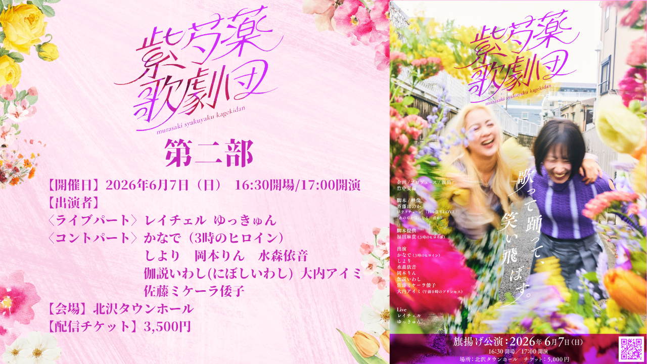 第二部】紫芍薬歌劇団 旗揚げ公演（6/7 17:00） – FANY Online Ticket