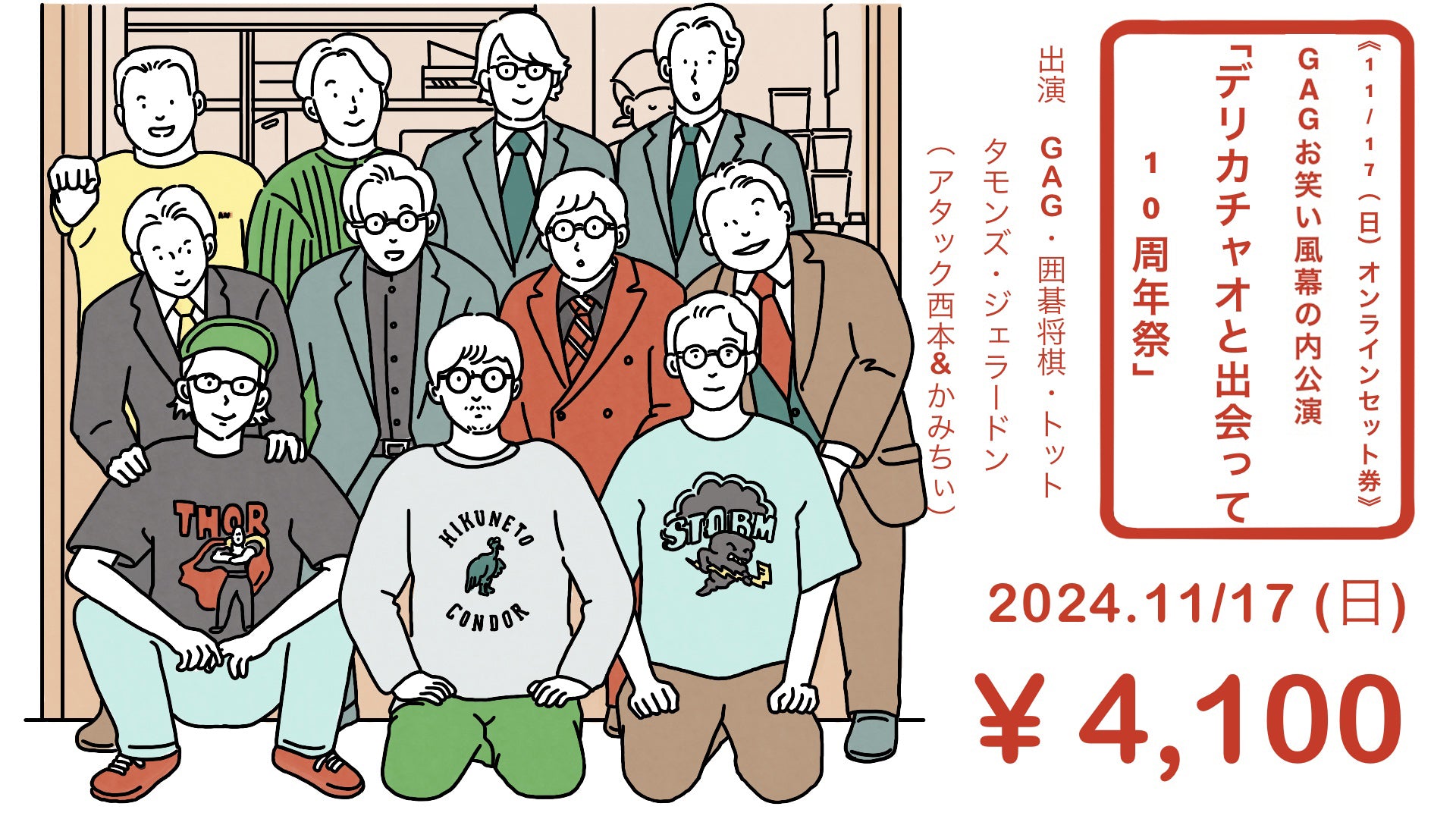 【セット券】《11/17（日）オンラインセット券》GAGお笑い風幕の内公演「デリカチャオと出会って10周年祭」（11/17）