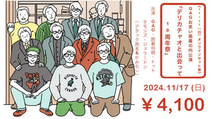 【セット券】《11/17（日）オンラインセット券》GAGお笑い風幕の内公演「デリカチャオと出会って10周年祭」（11/17）