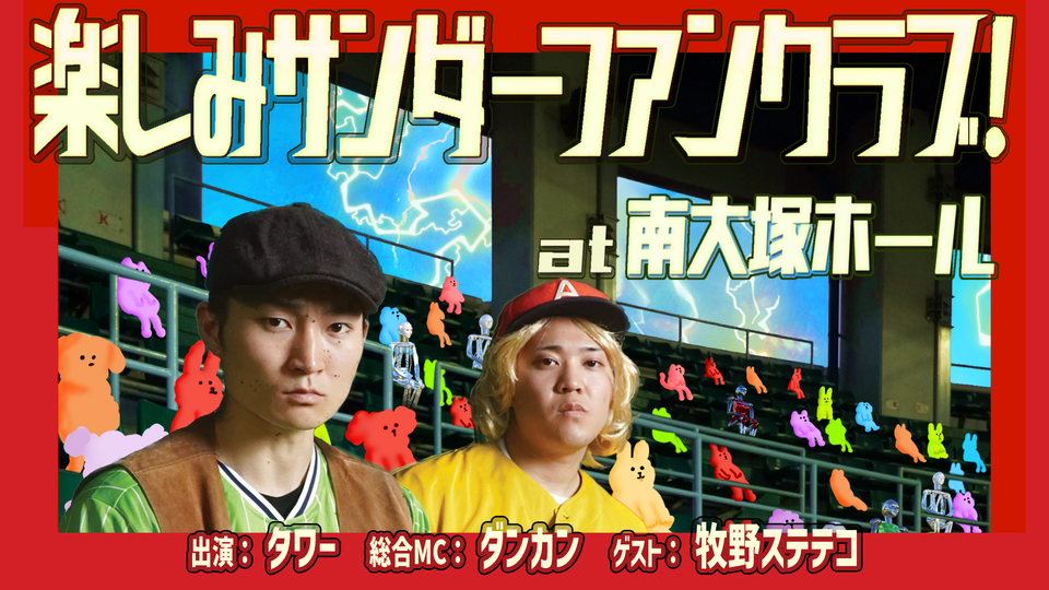 タワー第一回単独ライブ「楽しみサンダーファンクラブ！」（8/14　10:00）