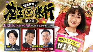 竹上萌奈の座王修行第2弾（2/2 21:00） – FANY Online Ticket