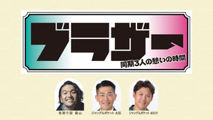 ブラザー～同期3人の憩いの時間～（8/5　18:00）