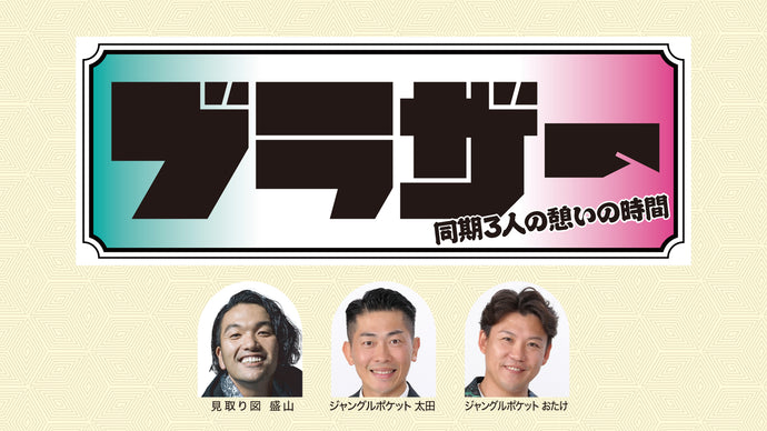 ブラザー～同期3人の憩いの時間～（8/5　18:00）