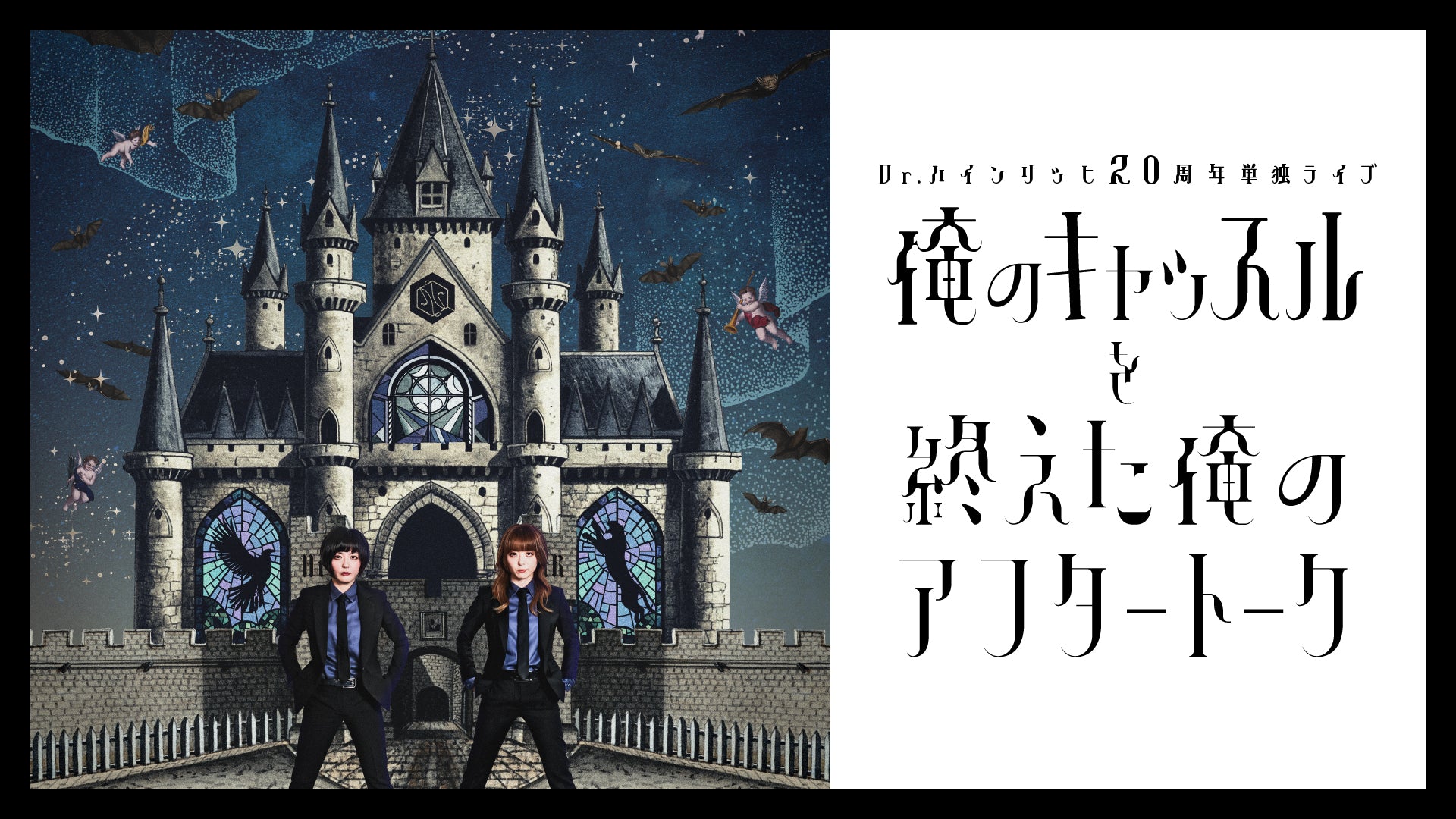 俺のキャッスルを終えた俺のアフタートーク（10/19　21:00）