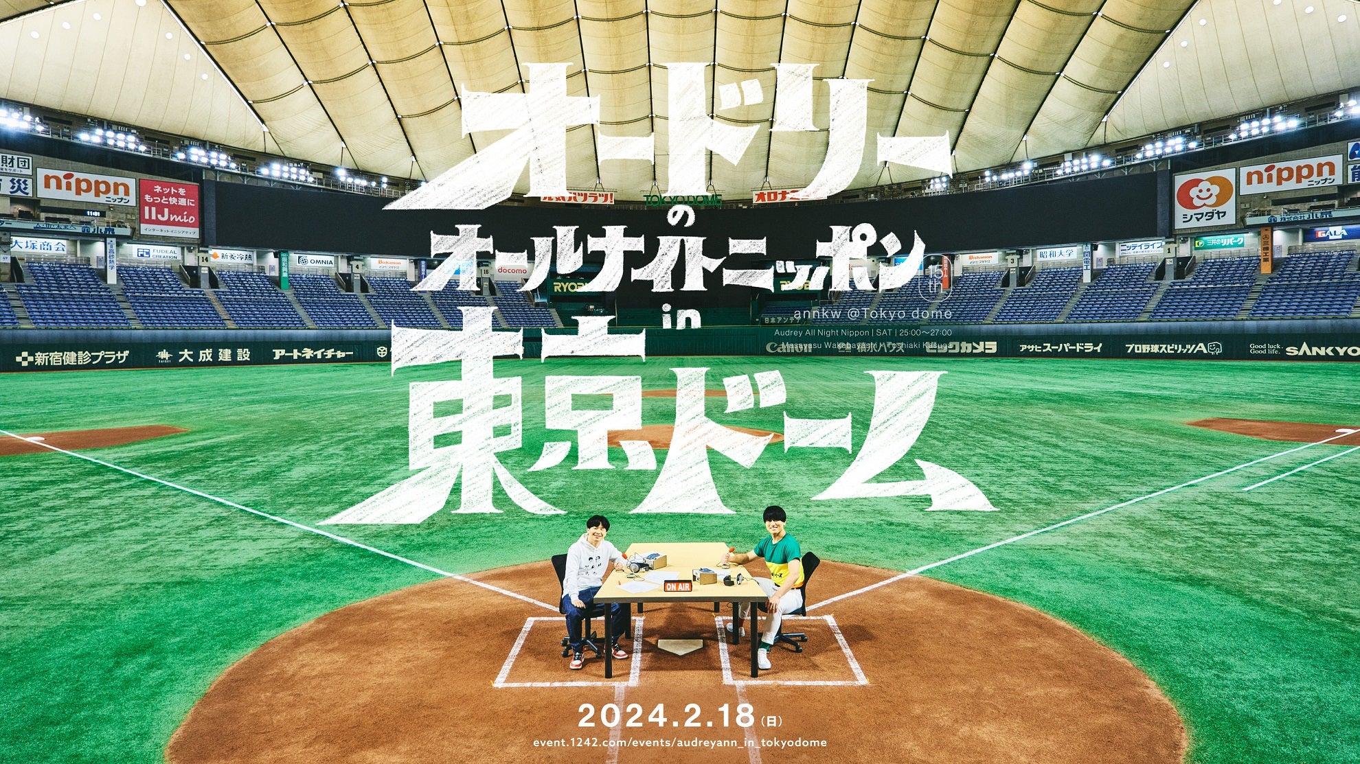 オードリーオールナイトニッポンin東京ドーム - タレント・お笑い芸人