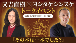 又吉直樹×ヨシタケシンスケ　トークイベント『その本は・・・本でした？』（9/21　14:00）