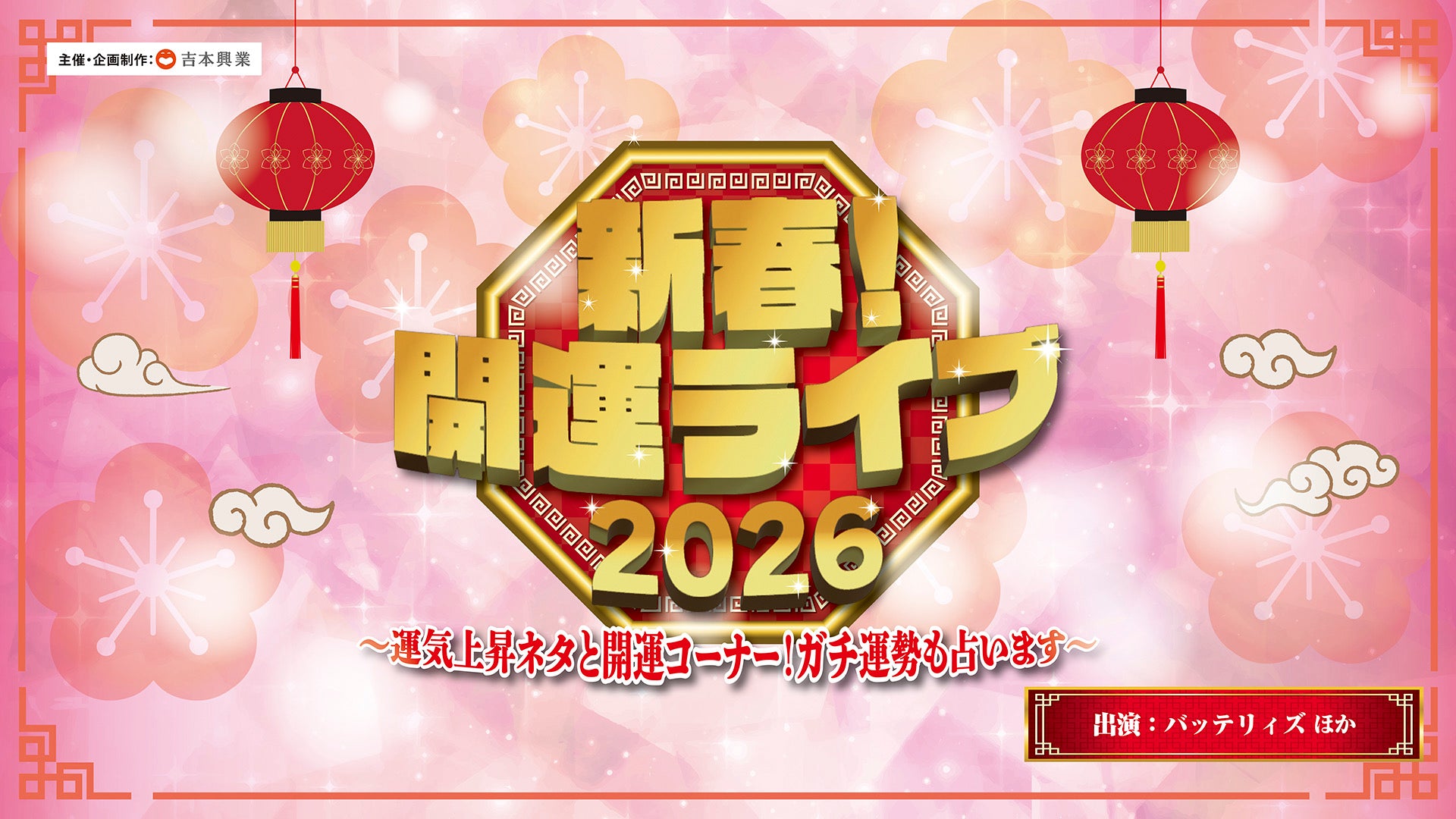 新春！開運ライブ！2026 ～運気上昇ネタと開運コーナー！ガチ運勢も占います～（1/10　14:15）