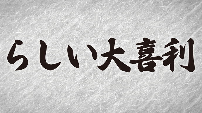 「らしい」大喜利（11/23　17:30）