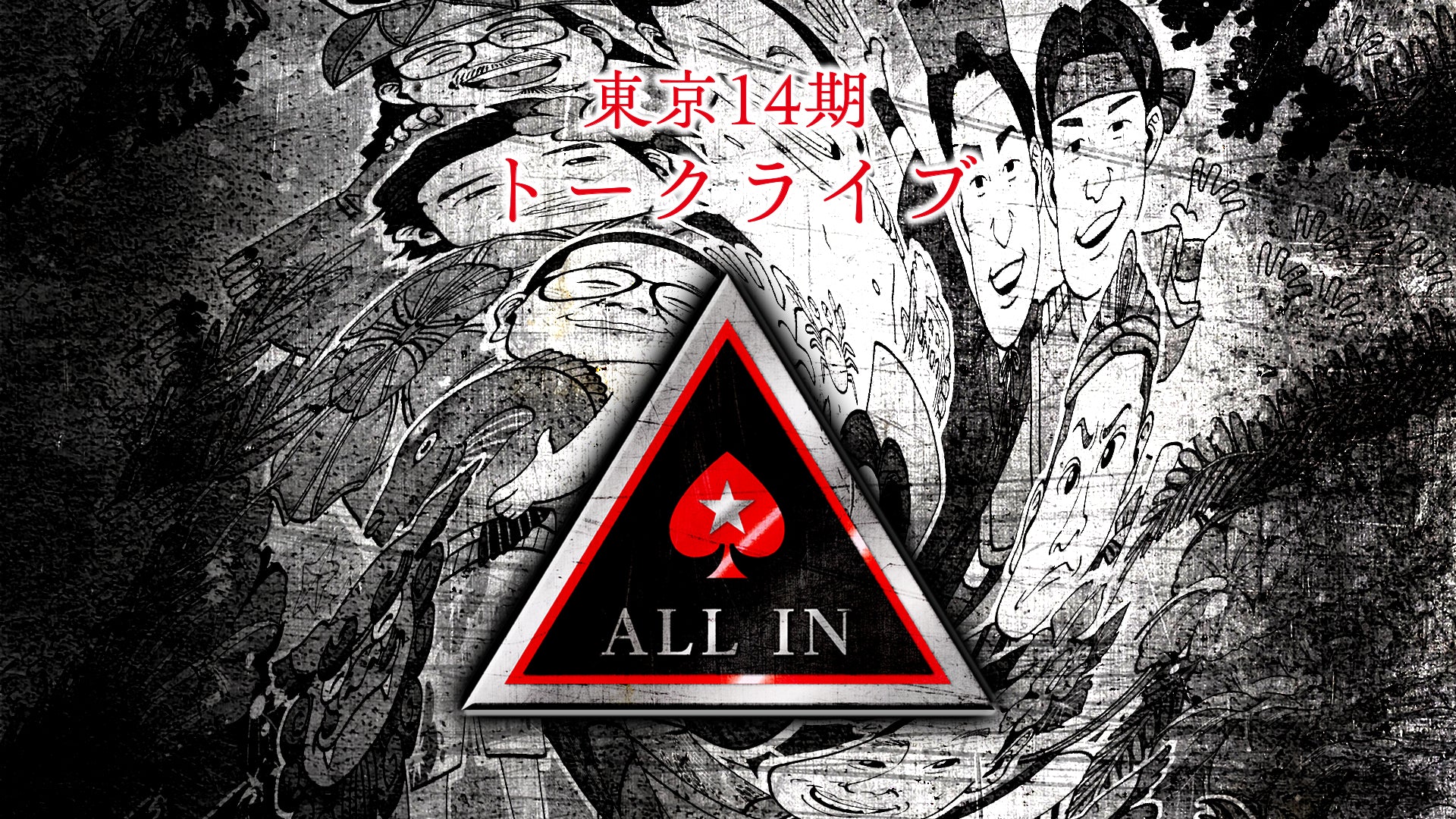 東京14期トークライブ「ALL IN」（11/15　12:00）