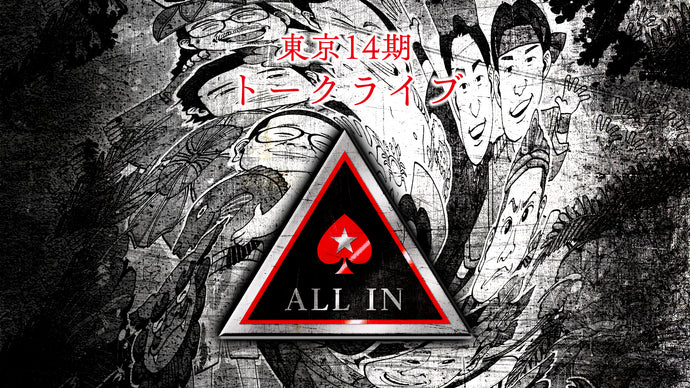 東京14期トークライブ「ALL IN」（11/15　12:00）