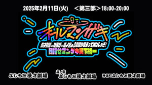 『オールマンゲキ～漫才劇場×神保町×森ノ宮の3劇場が集まって大はしゃぎ！目指せマンゲキ天下統一～』第三部（2/11　18:00）