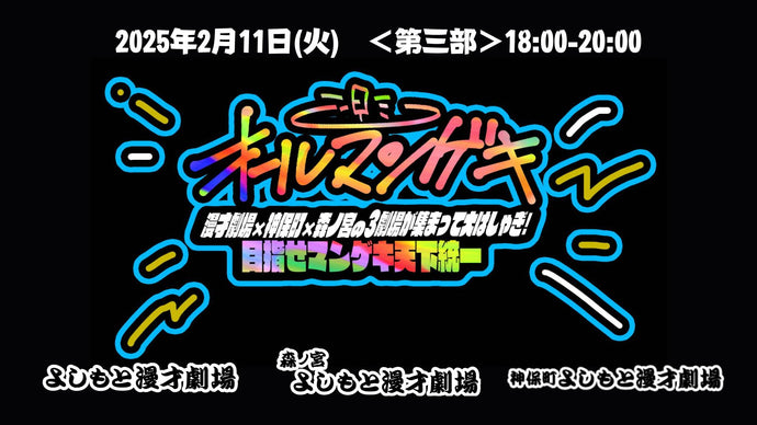 『オールマンゲキ～漫才劇場×神保町×森ノ宮の3劇場が集まって大はしゃぎ！目指せマンゲキ天下統一～』第三部（2/11　18:00）