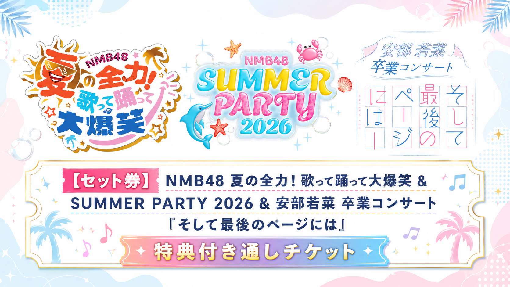 セット券 – FANY Online Ticket