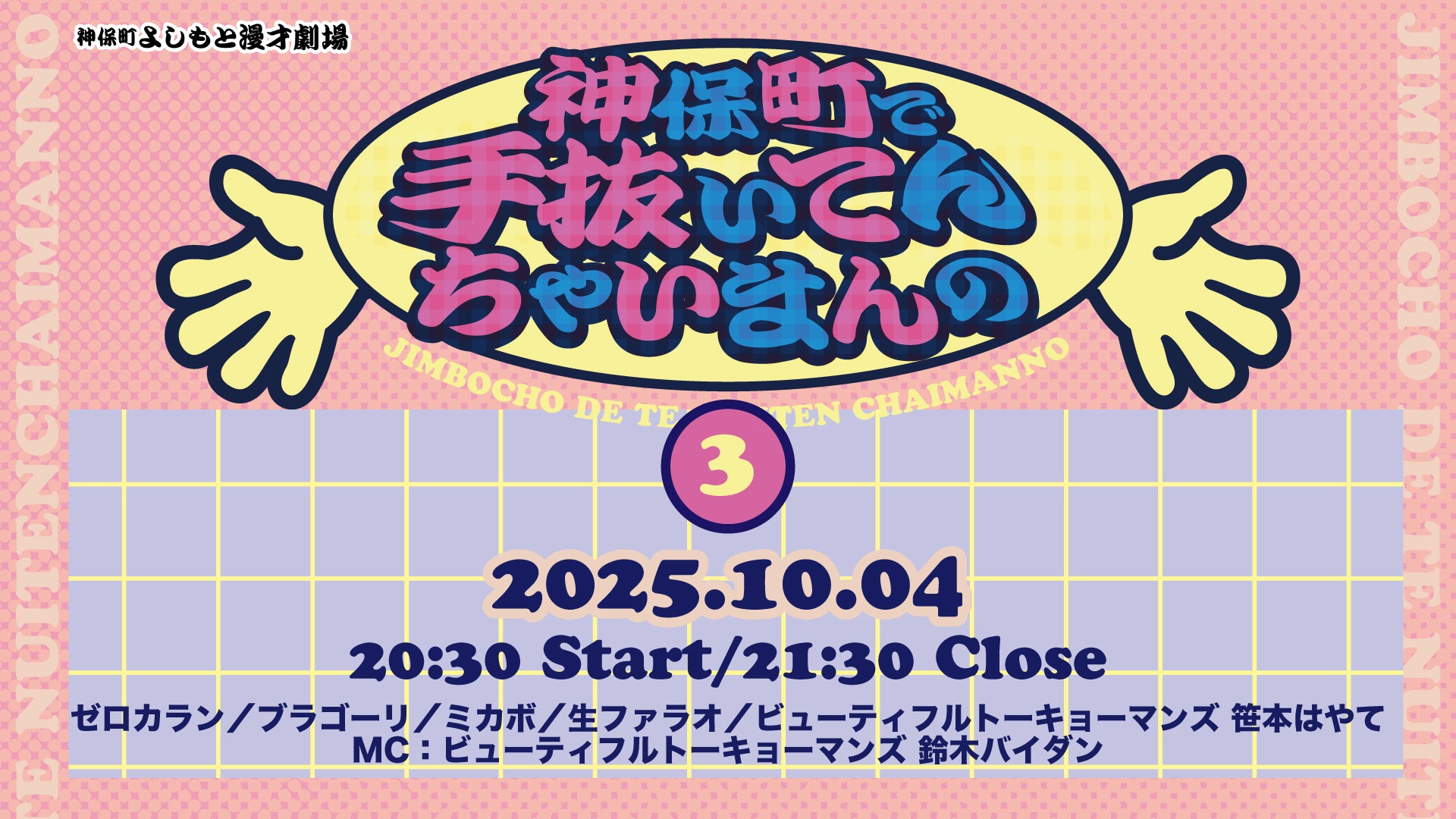 神保町で手抜いてんちゃいまんの3（10/4　20:30）