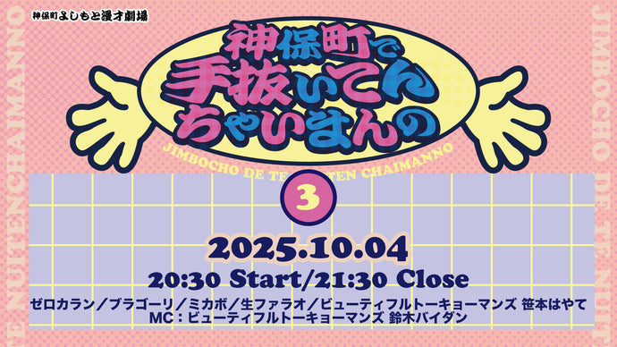 神保町で手抜いてんちゃいまんの3（10/4　20:30）