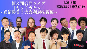 極＆翔合同ライブ「キワミカケル」～真剣勝負！大喜利対抗戦編～（9/28　16:30）