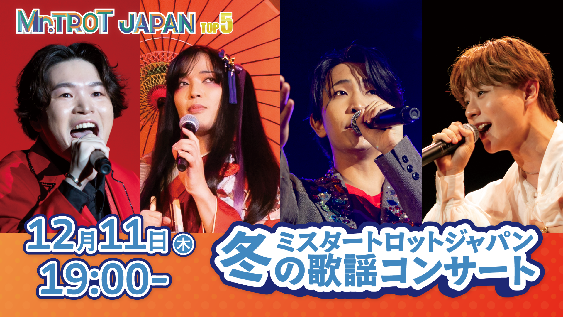 ミスタートロットジャパン　冬の歌謡コンサート（12/11　19:00）