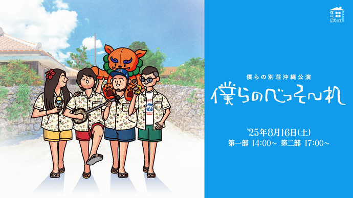 僕らの別荘沖縄公演「僕らのべっそ〜れ」第二部（8/16　17:00）