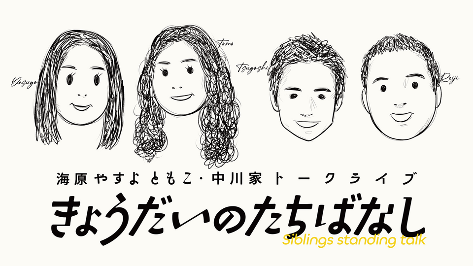 海原やすよ ともこ・中川家トークライブ「きょうだいのたちばなし」（12/12　19:00）