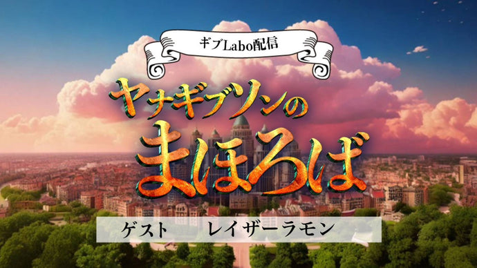 ギブLabo.配信　「ヤナギブソンのまほろば」（11/7　12:00）