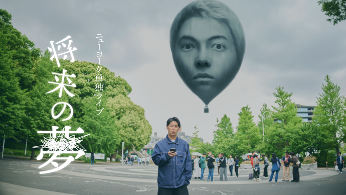 ニューヨーク単独ライブ「将来の夢」【東京凱旋公演】（10/19　18:00）