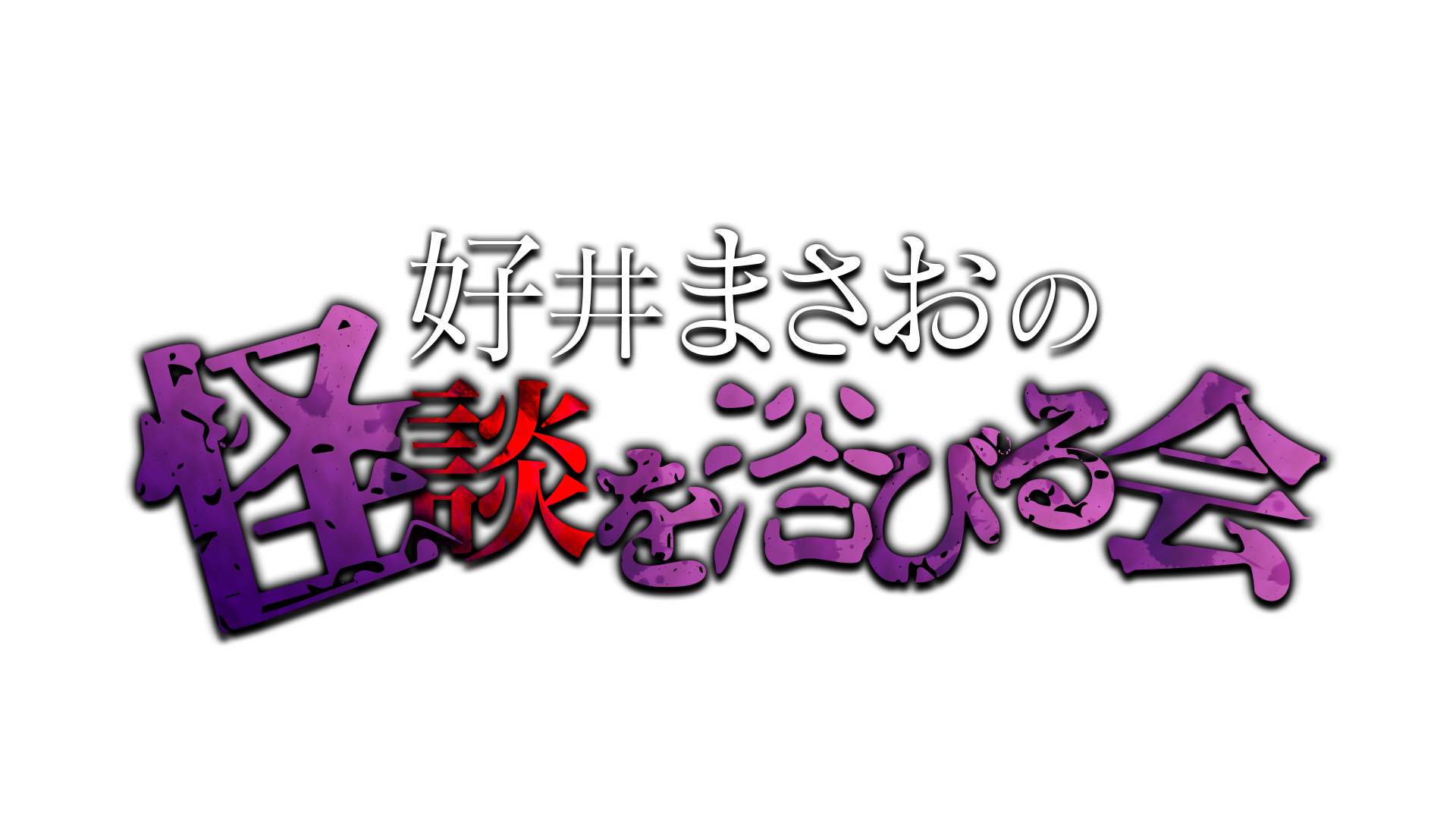 劇場版 好井まさおの怪談を浴びる会~銀座でゾッと~(8/16 18:00) – FANY Online Ticket