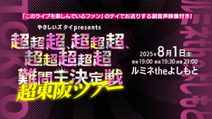 やさしいズタイpresents「超超超、超超超、超超超超超難問王決定戦 超東阪ツアー」【東京公演】（8/1　19:30）