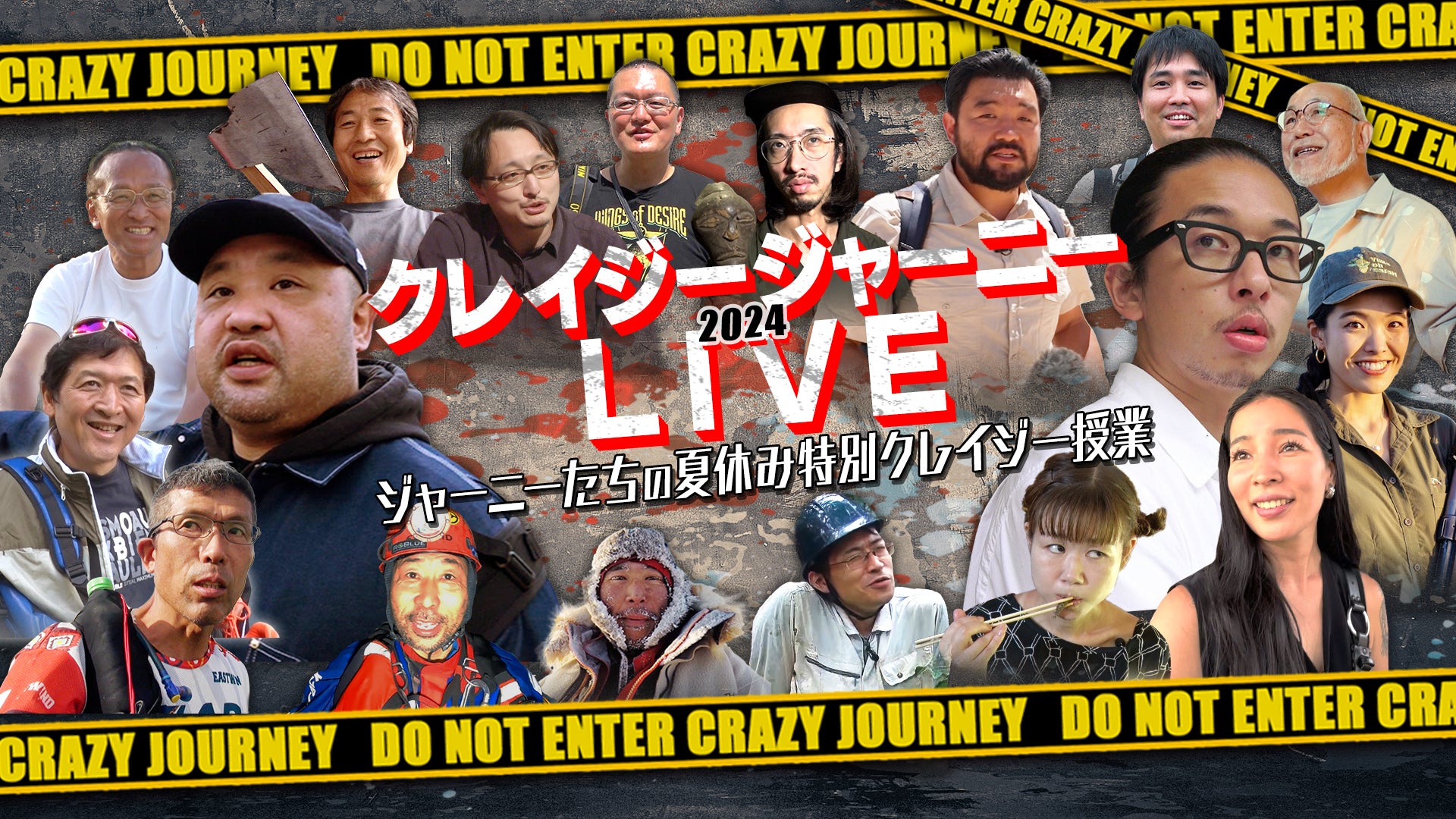 【8/29 昼の部】クレイジージャーニーLIVE2024（9/1　0:00）