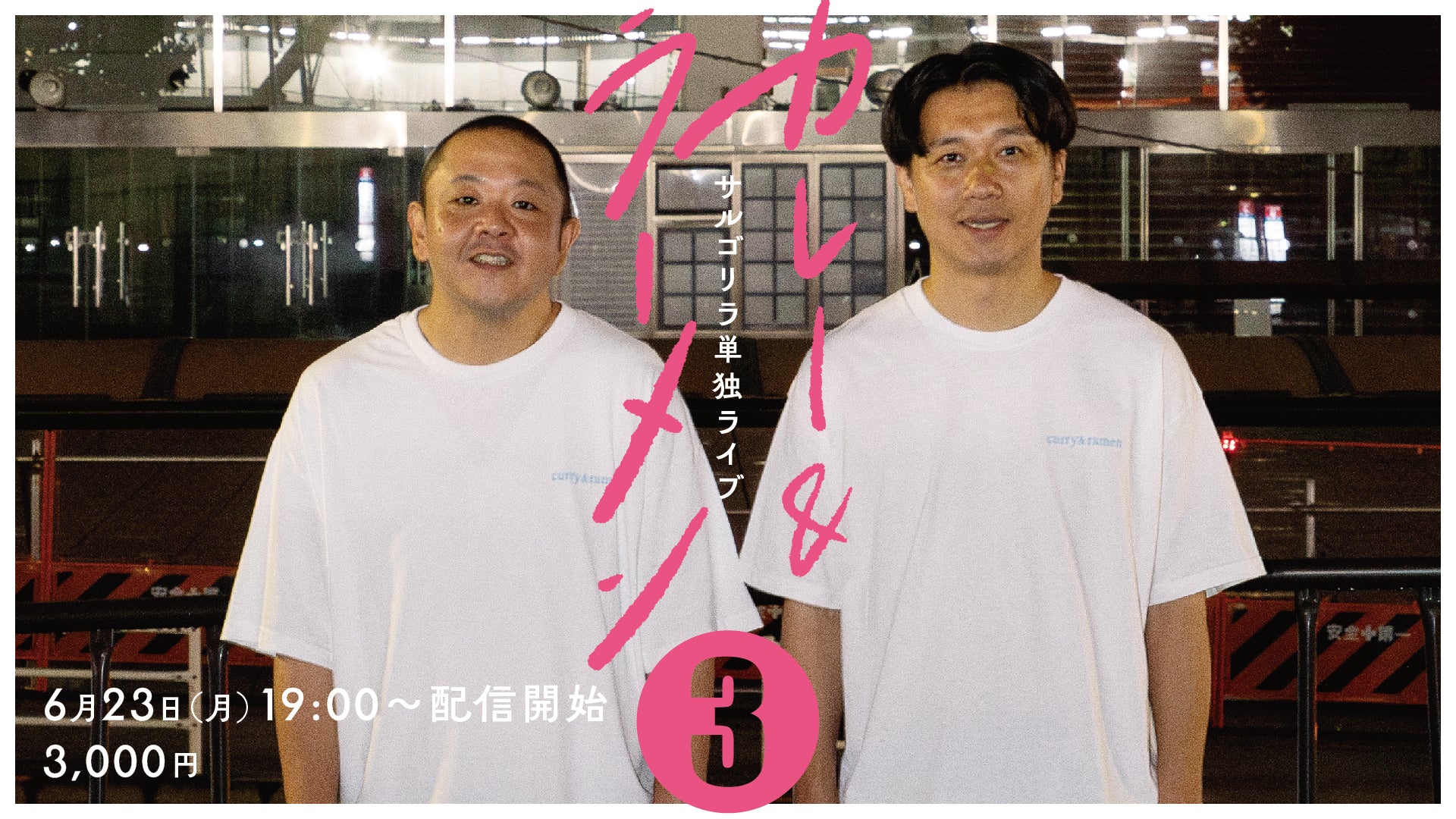 サルゴリラ単独ライブ「カレー＆ラーメン3」（6/23　19:00）